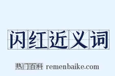 闪红近义词是什么意思的图片